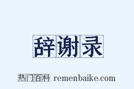 辞谢录是什么意思的图片